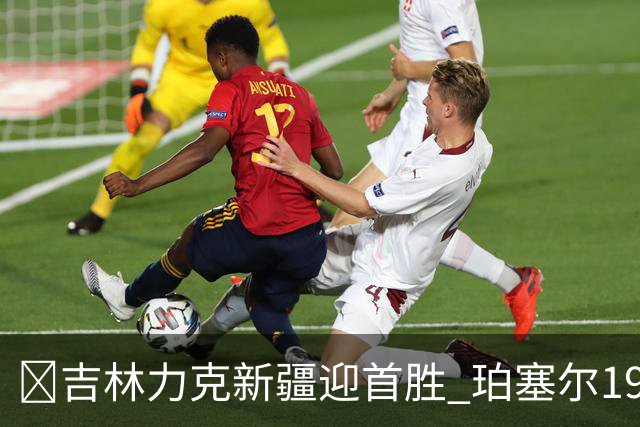 🏀吉林力克新疆迎首胜 珀塞尔19+7+8 姜伟泽19+7 辛普森15+15