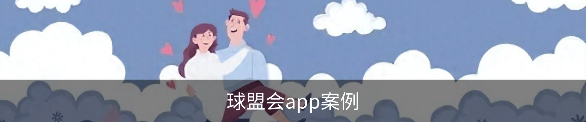 球盟会app案例
