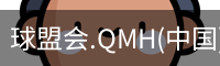 球盟会app